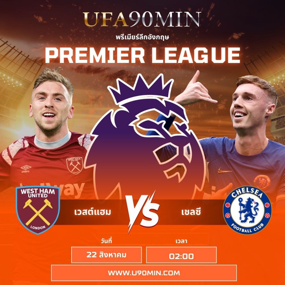 แทงบอลออนไลน์ เวสต์แฮม ยูไนเต็ด vs เชลซี ศุกร์ที่ 22 สิงหาคม เวลา 02:00