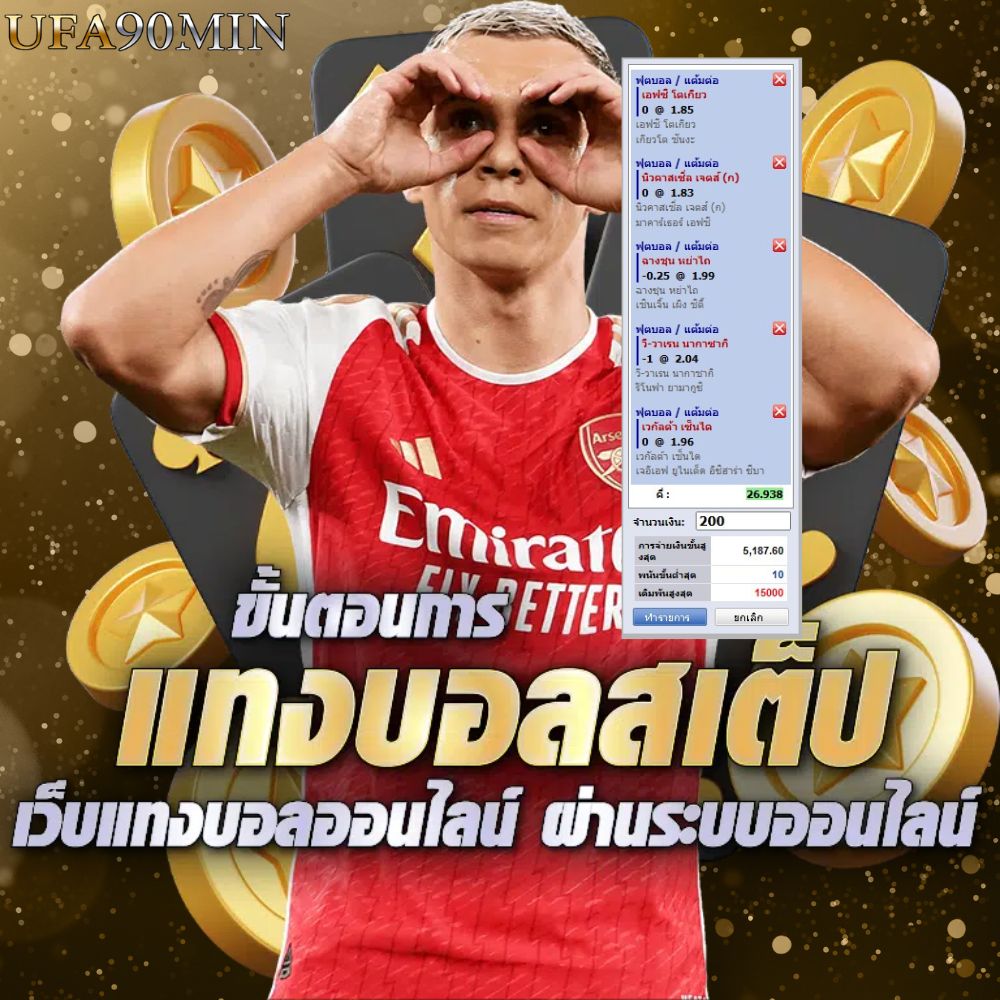 สอนแทงบอลสเต็ป