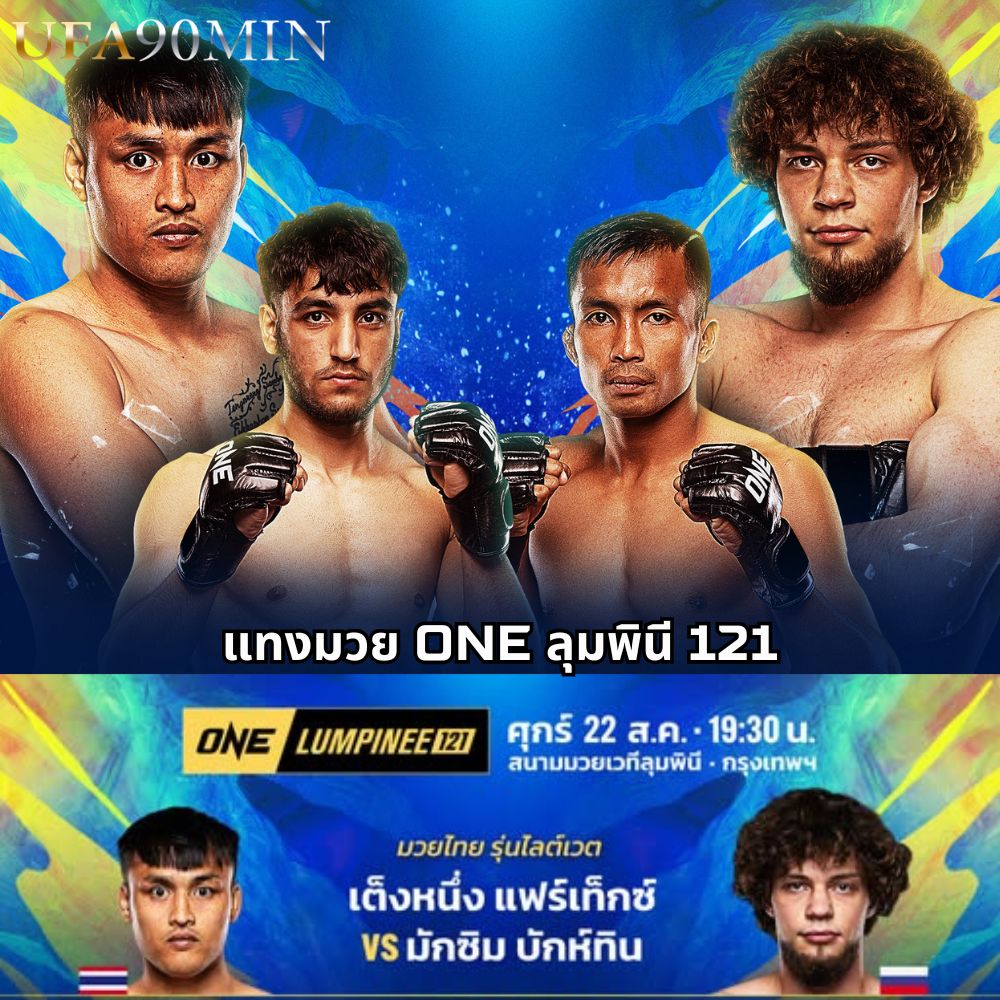 แทงมวย ONE ลุมพินี 121 วันศุกร์ที่ 22 สิงหาคม 2025 เวลา 19:30
