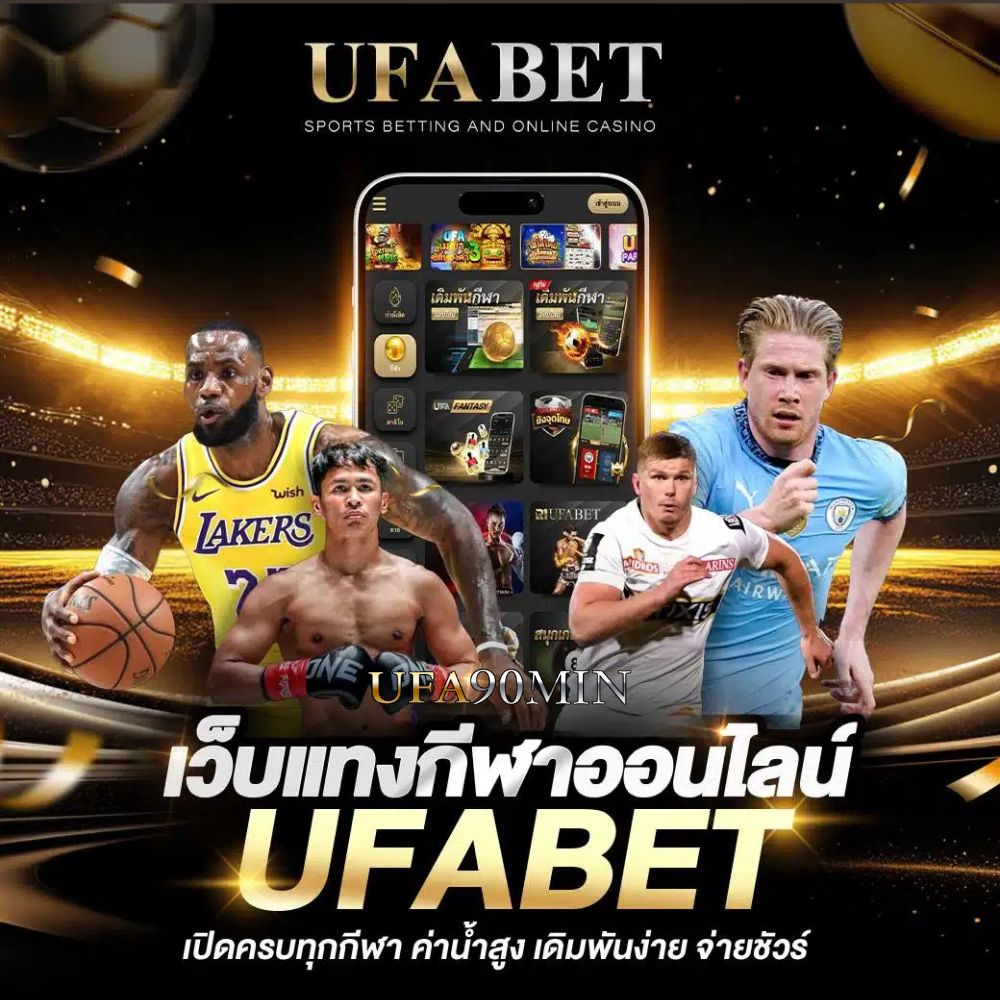 ufabet เว็บตรงอันดับ 1 ของไทย พร้อม ทางเข้า ufabet ที่ปลอดภัย