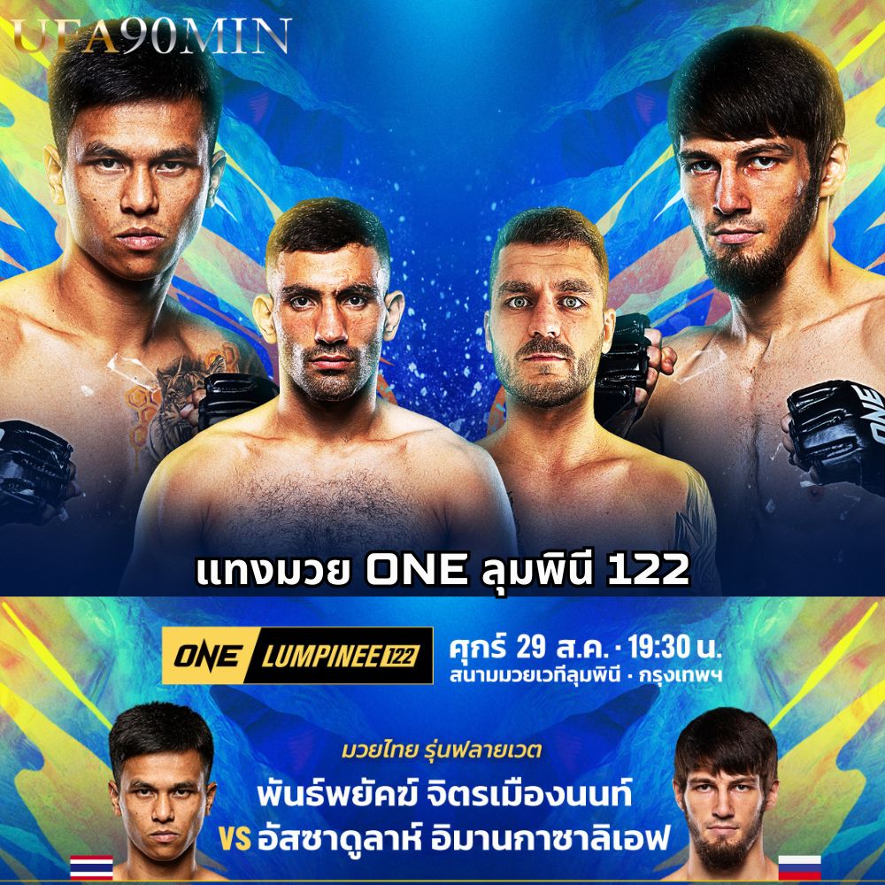 แทงมวย ONE ลุมพินี 122 วันศุกร์ที่ 29 สิงหาคม 2025
