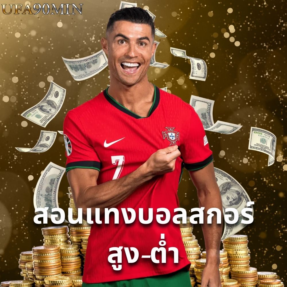 สอนแทงบอลสกอร์สูงต่ำ
