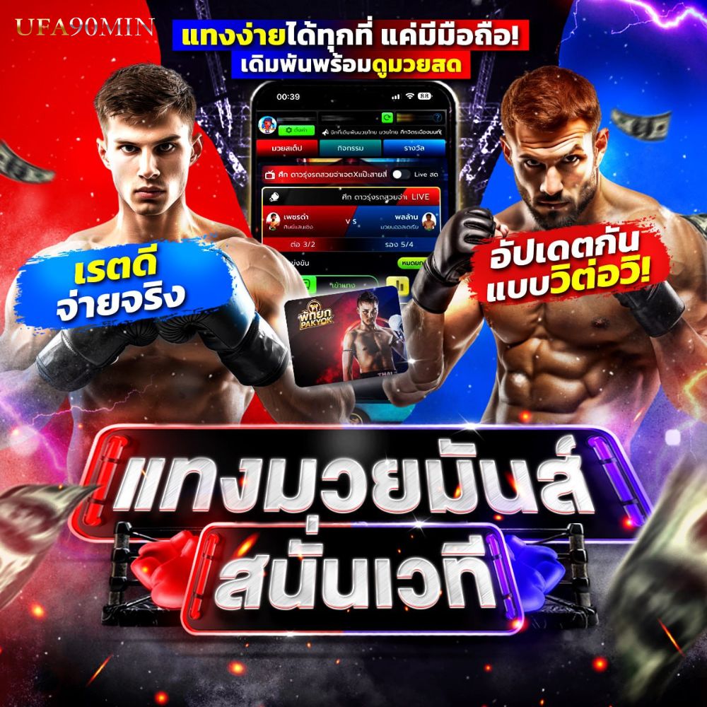 สอนแทงมวยออนไลน์ ค่ายUFA90MIN