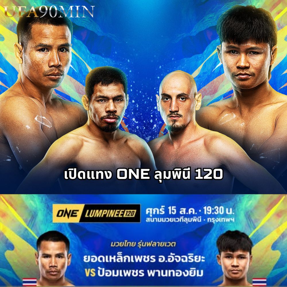 แทงมวย ONE ลุมพินี 120 คืนวันศุกร์ที่ 15 สิงหาคม เวลา 19:30