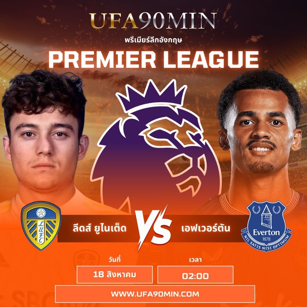 โปรแกรมฟุตบอลพรีเมียร์ลีก ลีดส์ ยูไนเต็ด VS เอฟเวอร์ตัน เวลา 02:00 18/8/2025