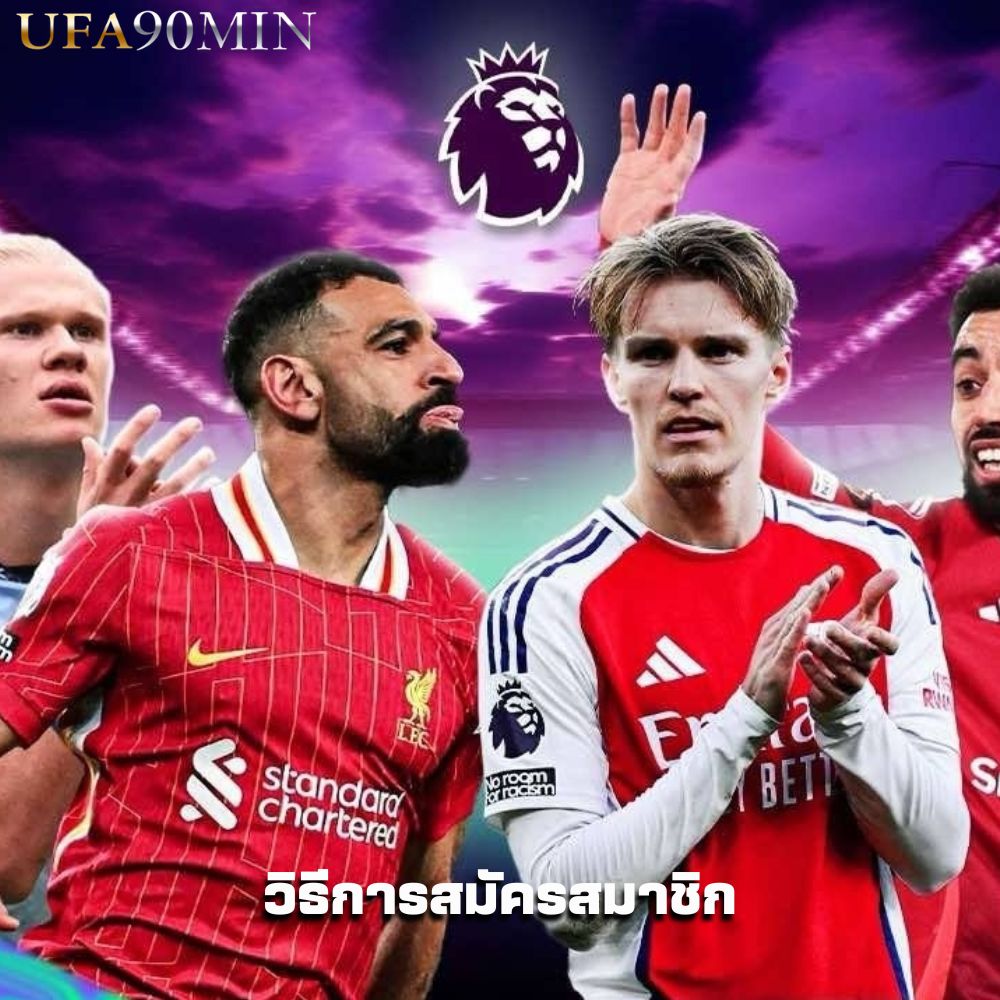วิธีการสมัครสมาชิก UFA90MIN