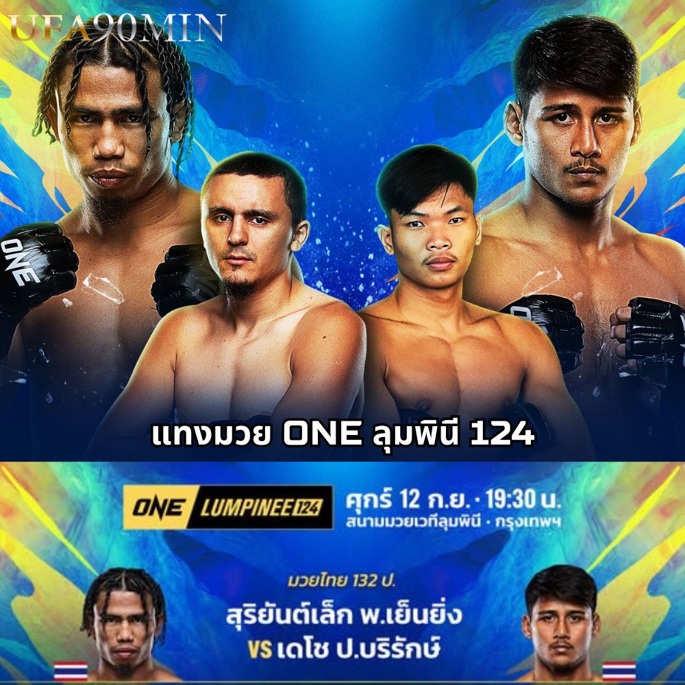 แทงมวย ONE ลุมพินี 124 วันศุกร์ที่ 12 กันยายน 2568