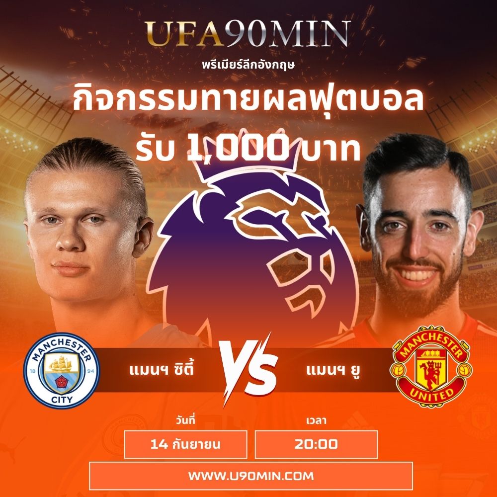 กิจกรรมทายผลสกอร์ฟุตบอล คู่แมนฯซิตี้ vs แมนฯยู คืนนี้