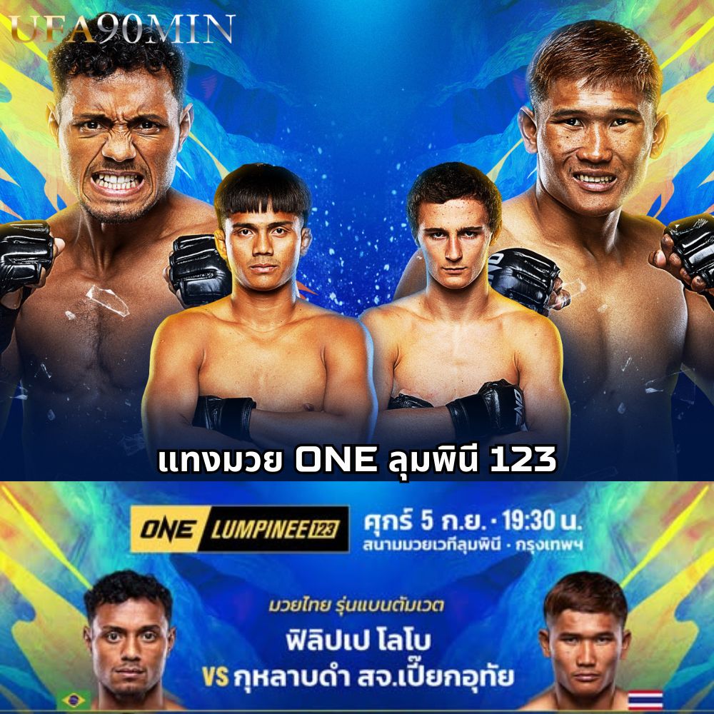 แทงมวย ONE ลุมพินี 123 ศุกร์ที่ 5 กันยายน 2025