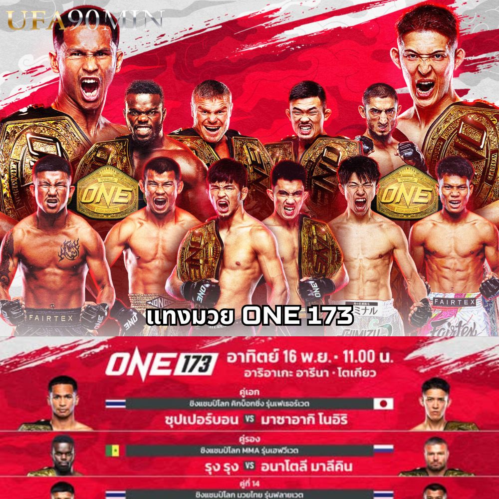 แทงมวย ONE 173 ในวันอาทิตย์ที่ 16 พ.ย. 2568