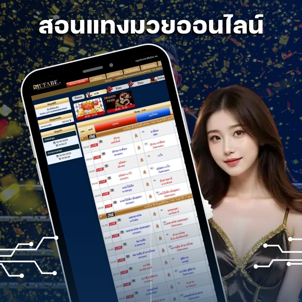 สอนแทงมวยออนไลน์ คืออะไร? ทำไมคนถึงนิยมเล่นกันมากขึ้น
