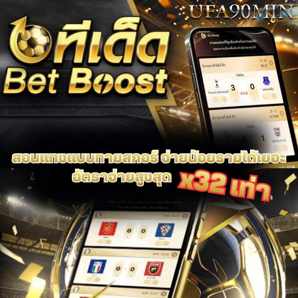 สอนทายสกอร์ สอนเล่นBETBOOST