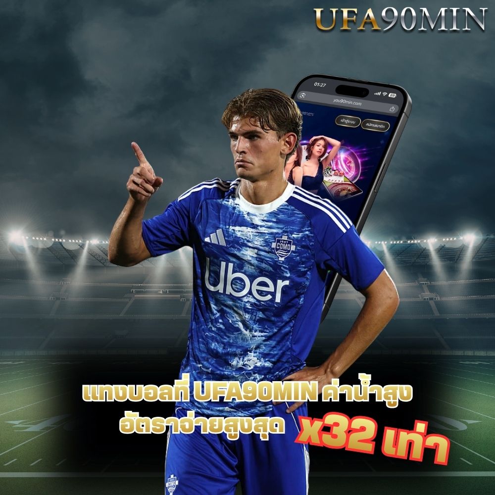 UFA90MIN ทางเข้าUFABET เว็บตรงUFABET สมัครเว็บUFABET