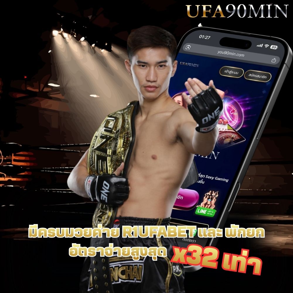 สมัครเว็บUFABET ผ่าน UFA90MIN ทางเข้าufa90min เว็บตรงUFABET ทางบอลออนไลน์ ที่ดีที่สุดในปีนี้