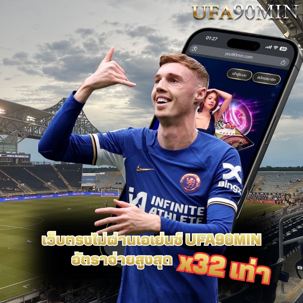 ทางเข้าUFABET ผ่าน UFA90MIN เว็บตรงUFABET ทางบอลออนไลน์ ระบบเสถียร เล่นเว็บufabet ได้ตลอด 24 ชั่วโมง