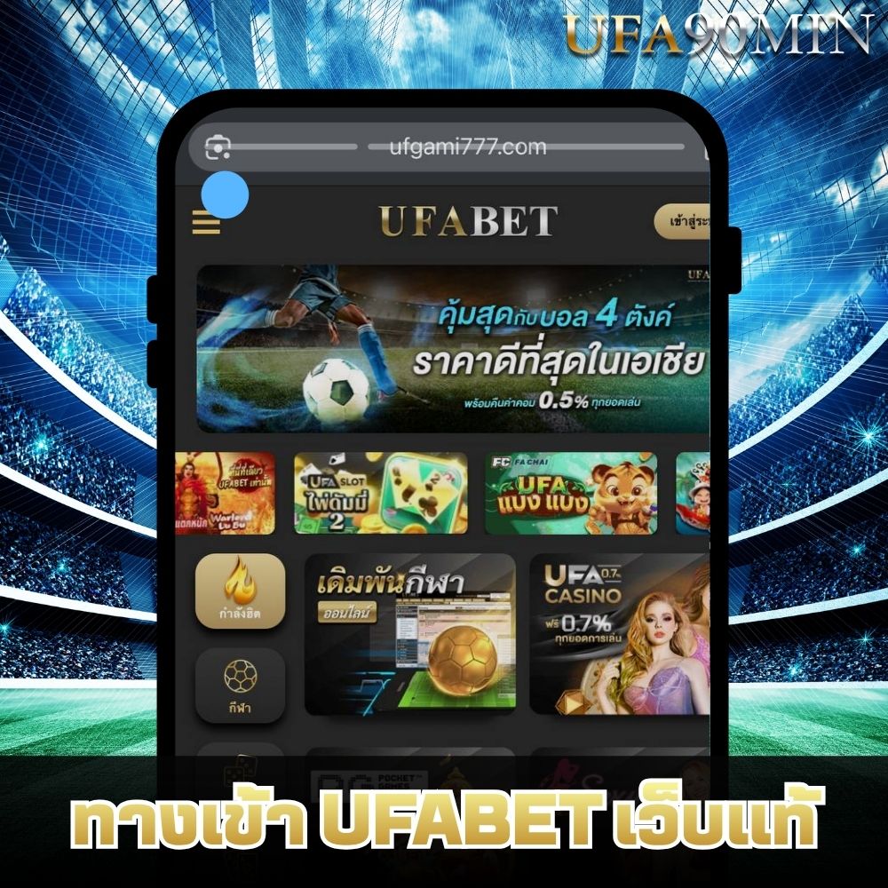 ทางเข้า UFABET ล่าสุด อัปเดตลิงก์ตรง เล่นง่าย ปลอดภัย 100%