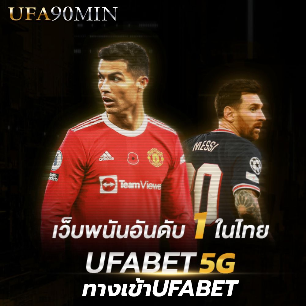 ทางเข้าUFABET ทางเข้าUFA90MIN อัปเดตใหม่ล่าสุด 2026 เว็บตรง ปลอดภัย เข้าได้จริง 100%