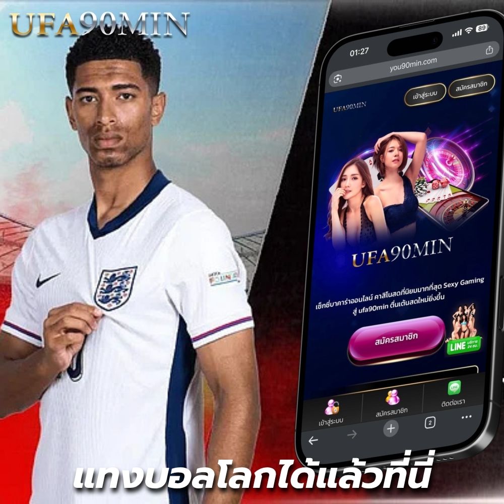 แทงบอลโลกที่UFA90MINเว็บแท้จากค่ายUFABET ระบบมั่นคง ปลอดภัย เดิมพันง่าย ครบทุกคู่