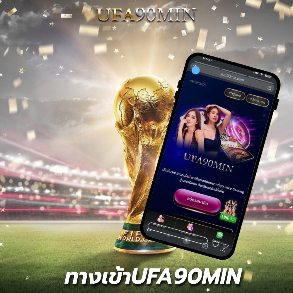 ทางเข้าUFA90MIN เว็บตรง UFABET ฝากถอนออโต้ เล่นง่าย ครบทุกเกมการเดิมพันออนไลน์