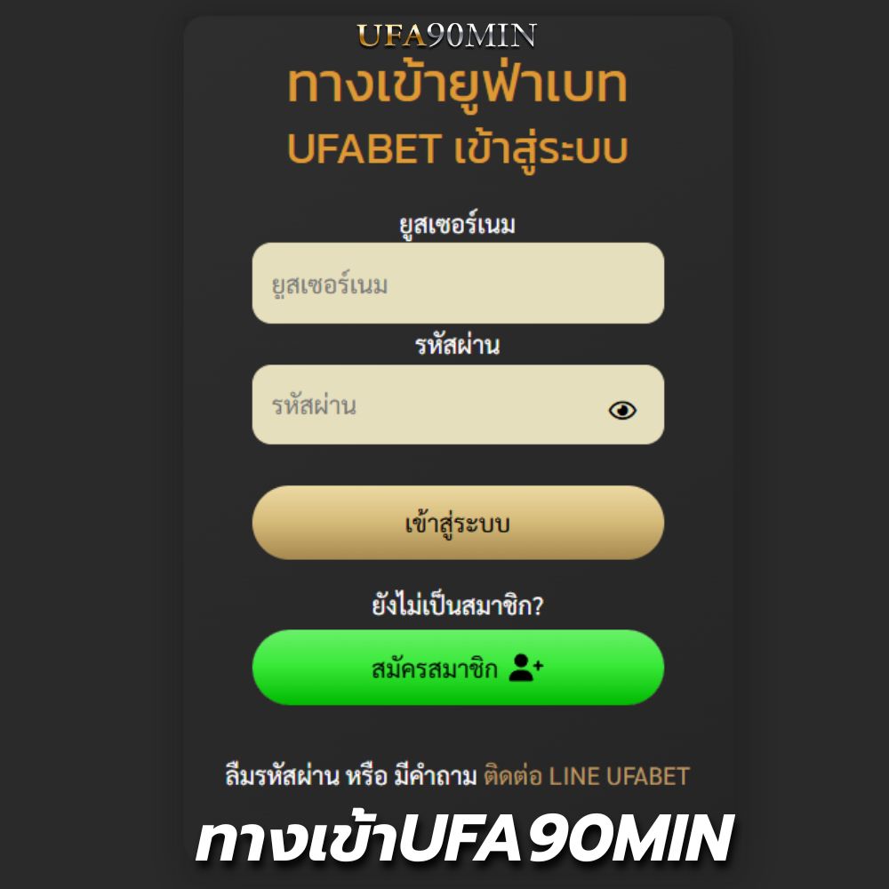 ทางเข้าUFA90MIN เว็บแท้จากค่าย UFABET อัปเดตล่าสุด 2026 สมัครง่าย ฝากถอนเร็ว