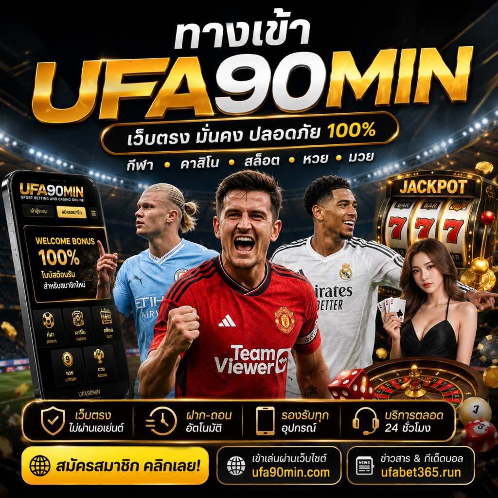 ทางเข้า UFA90MIN เว็บตรง อัปเดตล่าสุด 2026 เข้าเล่นได้จริง ไม่มีสะดุด สมัครง่าย ฝากถอนรวดเร็ว