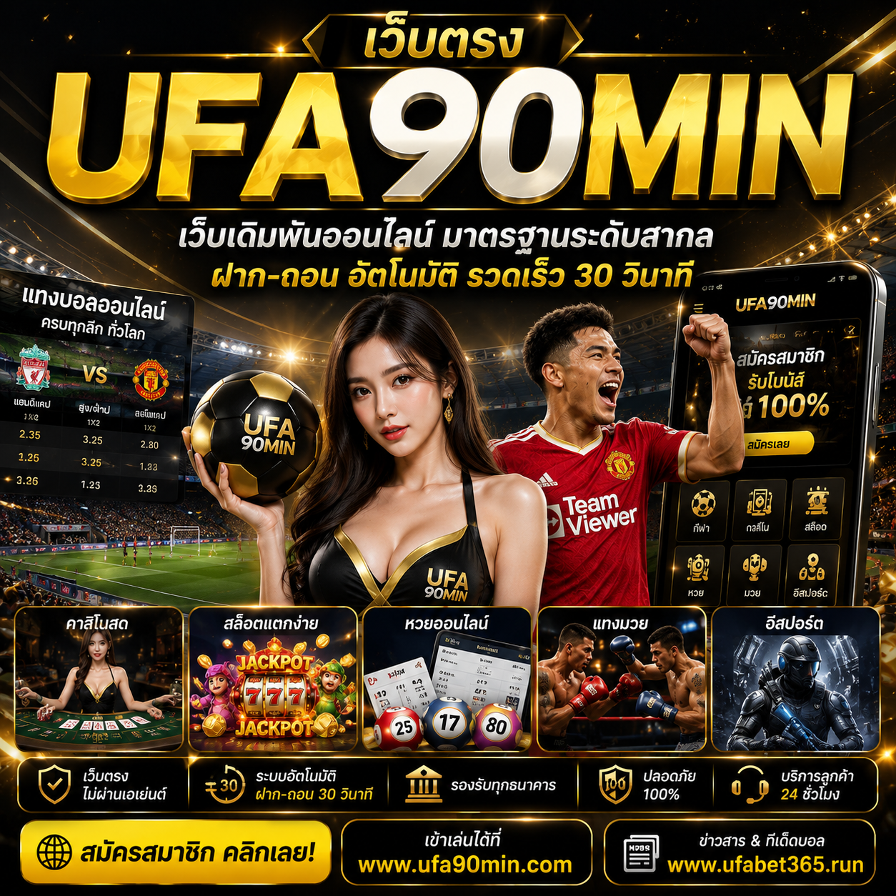 เว็บตรง UFA90MIN เว็บเดิมพันออนไลน์มาตรฐานสากล ฝากถอนอัตโนมัติ ครบทุกความบันเทิง